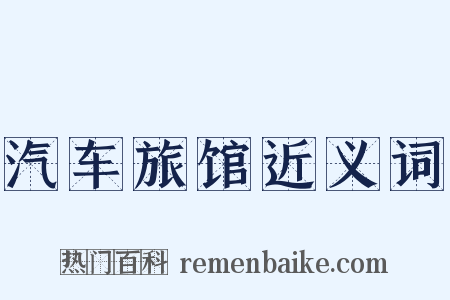 汽车旅馆近义词是什么意思的图片